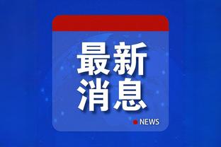 科尔：小佩顿的X光检查结果为阴性 但他周日的状态还不确定